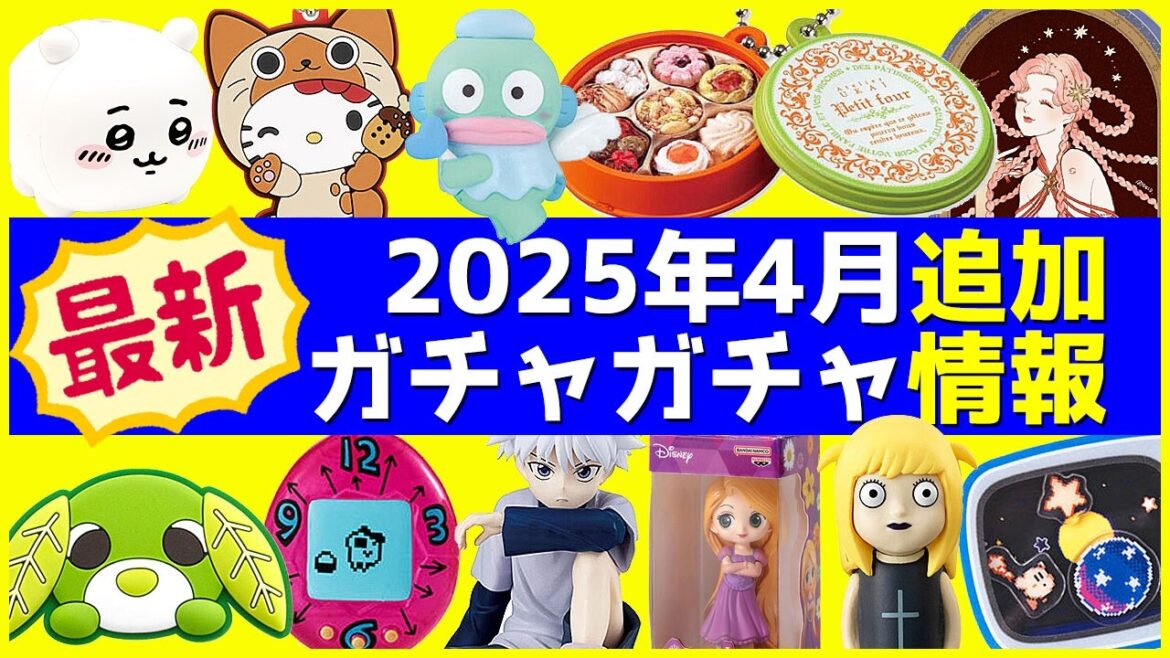 【ガチャ情報】新作ガチャガチャ4月発売の164本！最新のおすすめ情報をまとめて紹介【ガチャガチャGO!GO!】