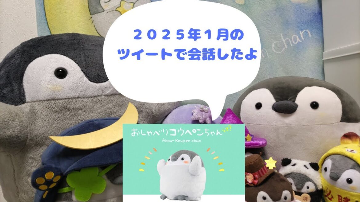 ２０２５年１月のツイートで会話をしたよ