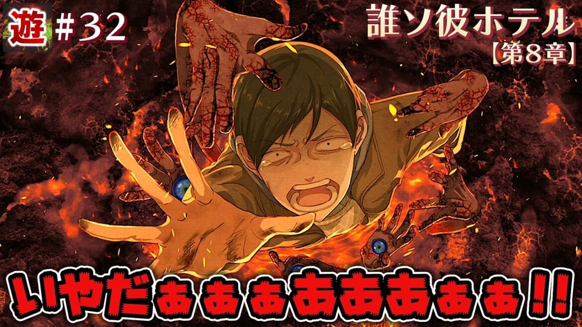 【第8章】ついに決着、そして…【誰ソ彼ホテル】#32 【第8章】ついに決着、そして…【誰ソ彼ホテル】#32
