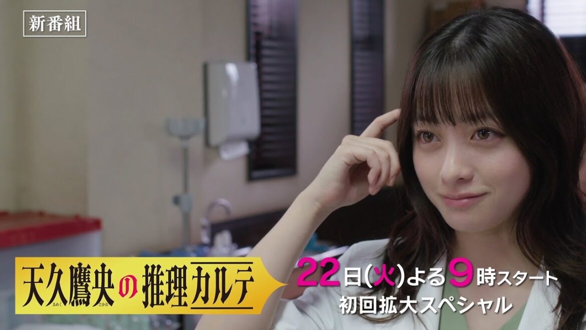 【解禁】最新60秒予告『天久鷹央の推理カルテ』　今月22日（火）よる９時スタート・初回拡大スペシャル