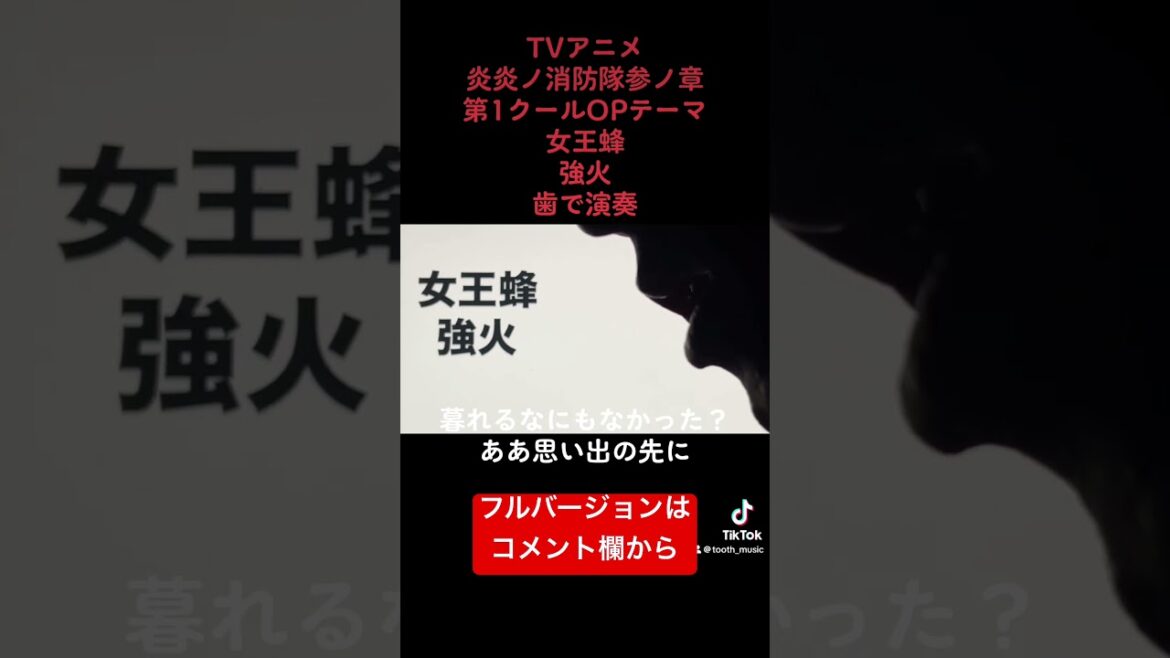 TVアニメ「炎炎ノ消防隊」参ノ章第1クールオープニングテーマ 女王蜂「強火」歯で弾いてみた #歯で演奏 #女王蜂 #強火 #耳コピ #弾いてみた #底辺youtuber #炎炎ノ消防隊 #short