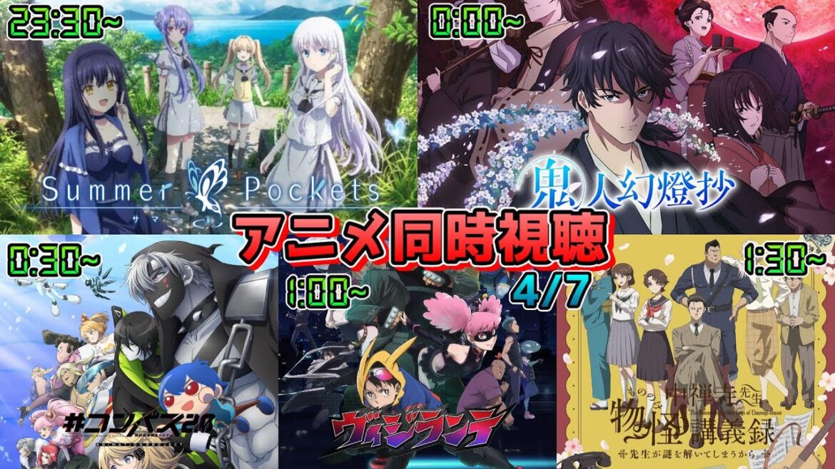 【4/7】アニメ同時視聴実況！【Summer Pockets、鬼人幻燈抄、コンパス2.0、ヴィジランテ、中禅寺先生物怪講義録】2025年春アニメ 感想・考察・評価・リアクション