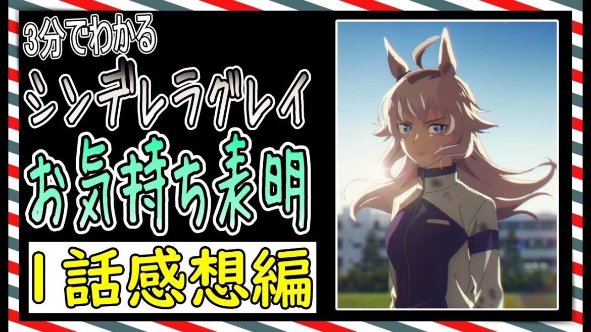 【ゆっくりウマ娘】3分でわかるシンデレラグレイにお気持ち表明　1話　【biimシステム】
