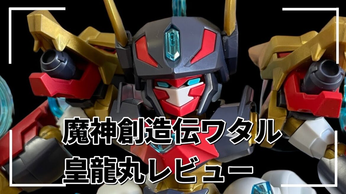 【魔神創造伝ワタル】皇龍丸レビュー