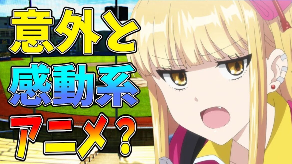 今期注目のアニメ「ボールパークでつかまえて！」の1話が普通のラブコメだと思ったら人間ドラマましましの感動系アニメだった件について