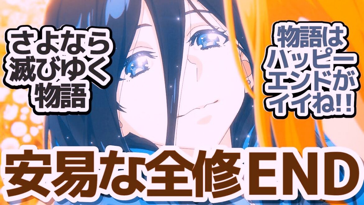 【全修 最終回】ご都合主義だろうが安易だろうが、やっぱり物語はハッピーエンドじゃなきゃね!『全修。』第12話反応集&個人的感想【反応/感想/アニメ/X/考察】 【全修 最終回】ご都合主義だろうが安易だろうが、やっぱり物語はハッピーエンドじゃなきゃね!『全修。』第12話反応集&個人的感想【反応/感想/アニメ/X/考察】