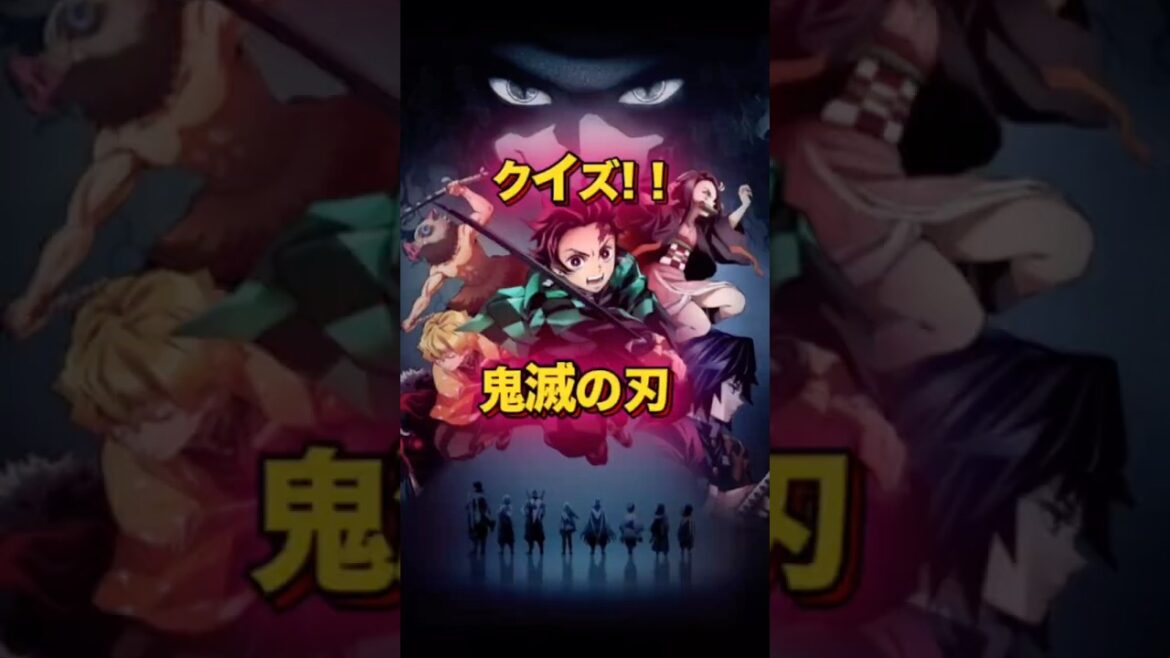 【鬼滅の刃】鬼滅tipsクイズ!【アニメクイズ】 #アニメ #クイズ #鬼滅の刃 #漫画