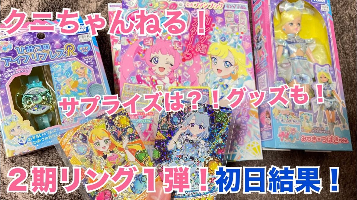 ひみつのアイプリ リング1弾 初日排出結果など！ 【クニちゃんねる】サプライズは？！同時発売のグッズも！