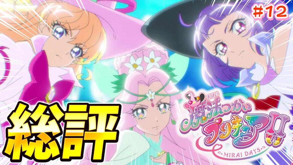 【徹底レビュー】 まほプリMIRAI DAYS 正直〇〇でした… 遂に完結したまほプリ続編を嘘偽りなく評価！！ 魔法つかいプリキュア！！ 〜MIRAI DAYS〜 最終話