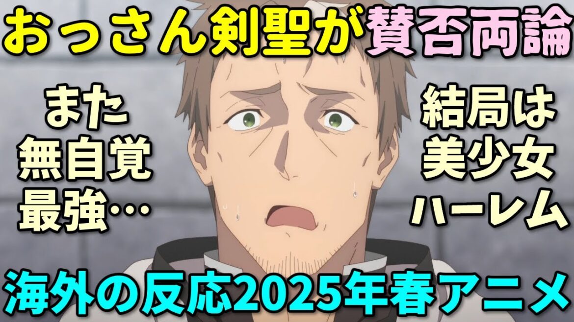 【期待外れ?】春アニメのおっさん剣聖が賛否両論！海外の反応集【片田舎のおっさん、剣聖になる】