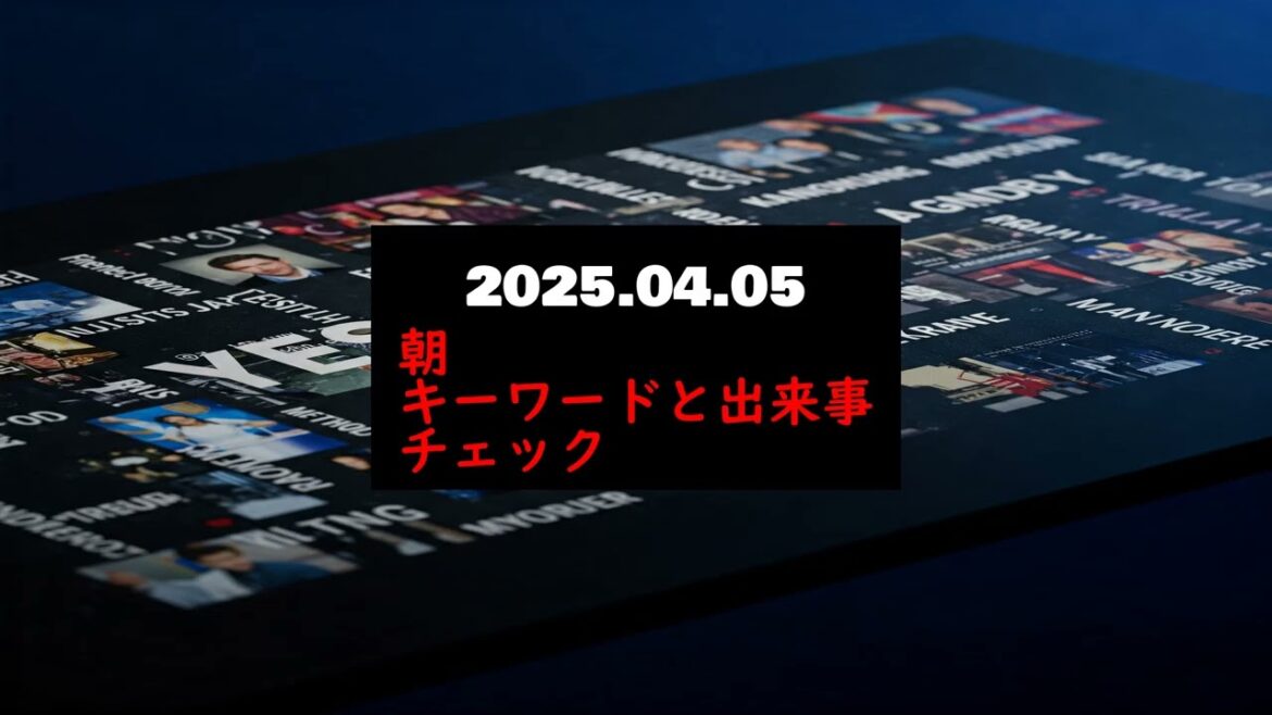 2025.4.5朝のキーワードと話題の出来事を耳でチェック