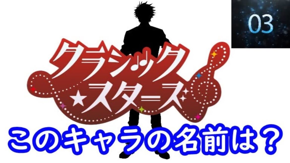 『クラシック★スターズ』編#シルエット名前当てクイズ#アニメ#脳トレ#anime#クイズゲーム#クラシック★スターズ 『クラシック★スターズ』編#シルエット名前当てクイズ#アニメ#脳トレ#anime#クイズゲーム#クラシック★スターズ