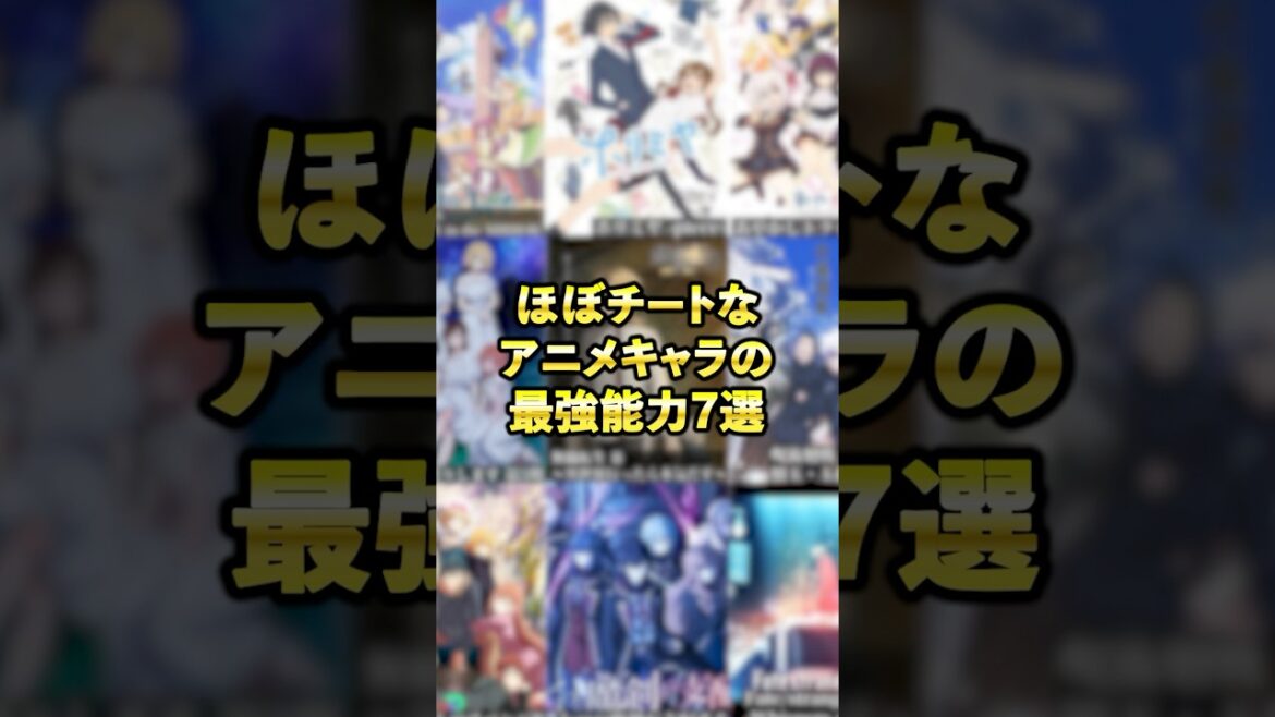 ほぼチートなアニメキャラの能力 #アニメ #アニメ紹介 #アニメレビュー #アニメ評価 #新作アニメ #オタク #フィギュア #アニソン #short #shorts #社長