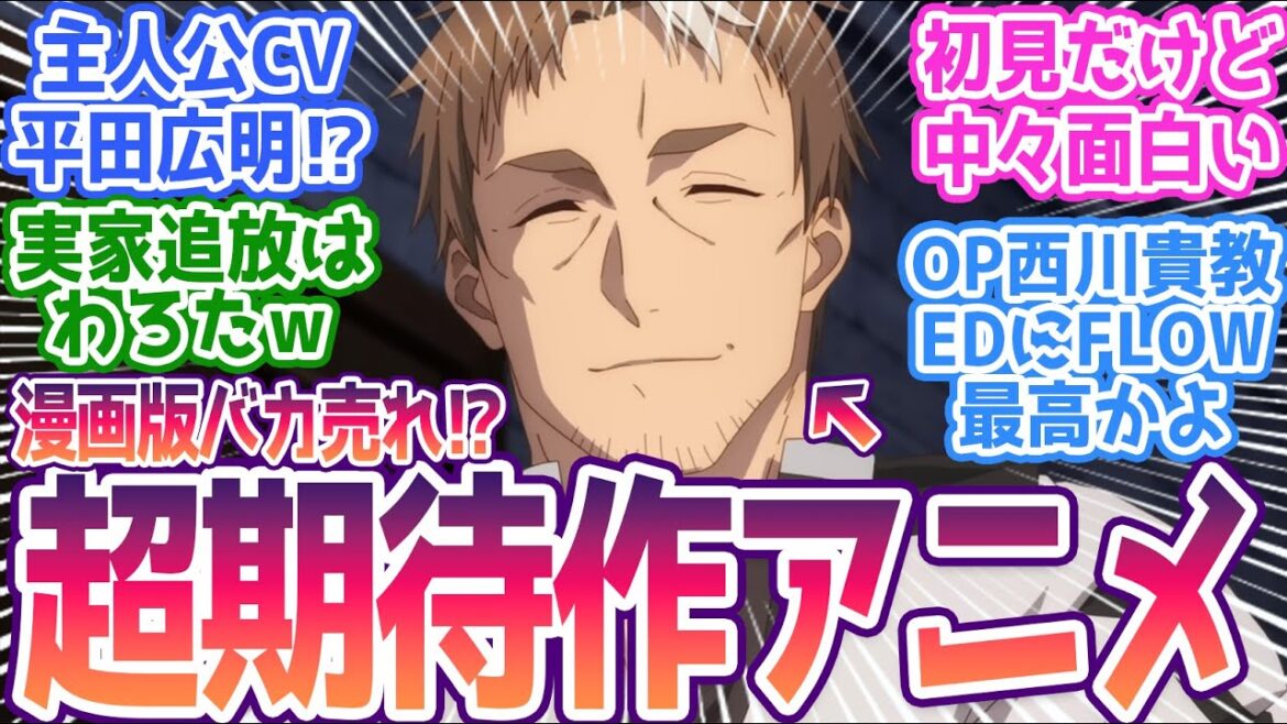 【おっさん剣聖 1話】漫画版大ヒットの期待作がついにアニメ化！原作愛に溢れる1話に期待が高まる！みんなの反応集まとめ【片田舎のおっさん、剣聖になる】第1話  反応