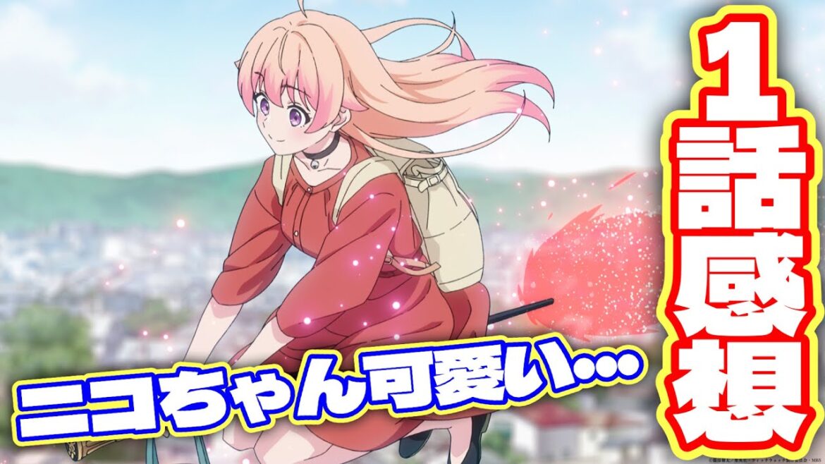 【感想】TVアニメ『ウィッチウォッチ』を原作勢が観た正直な感想【週刊少年ジャンプ】
