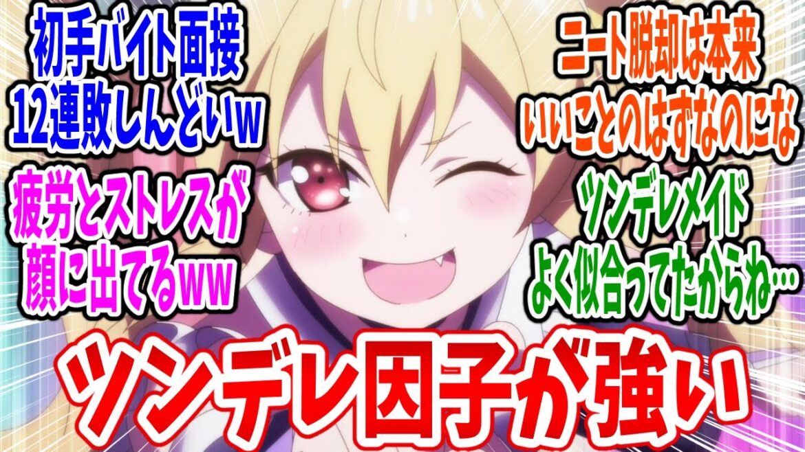 【ニートくノ一となぜか同棲はじめました】第13話 感想・反応集 社会復帰の道は険しい…