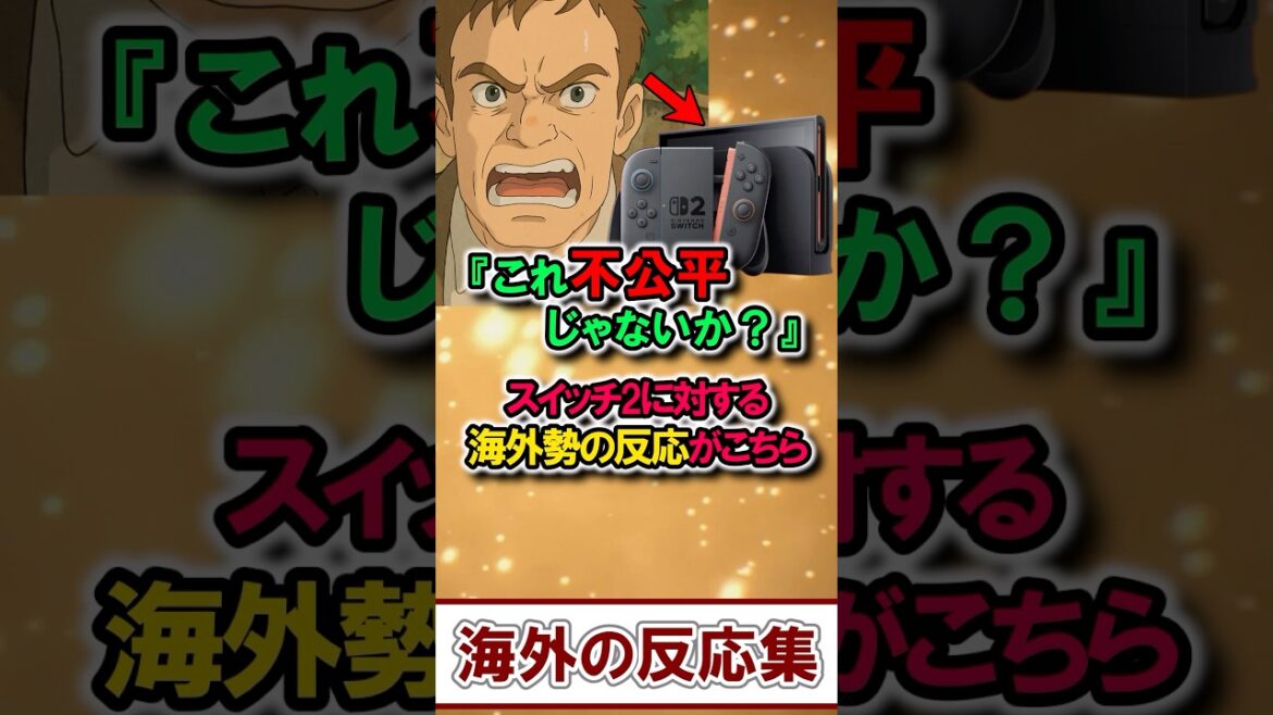 海外勢がブチギレ？『不公平だ！』 転売ヤー爆死でスイッチ2が波紋を呼ぶ