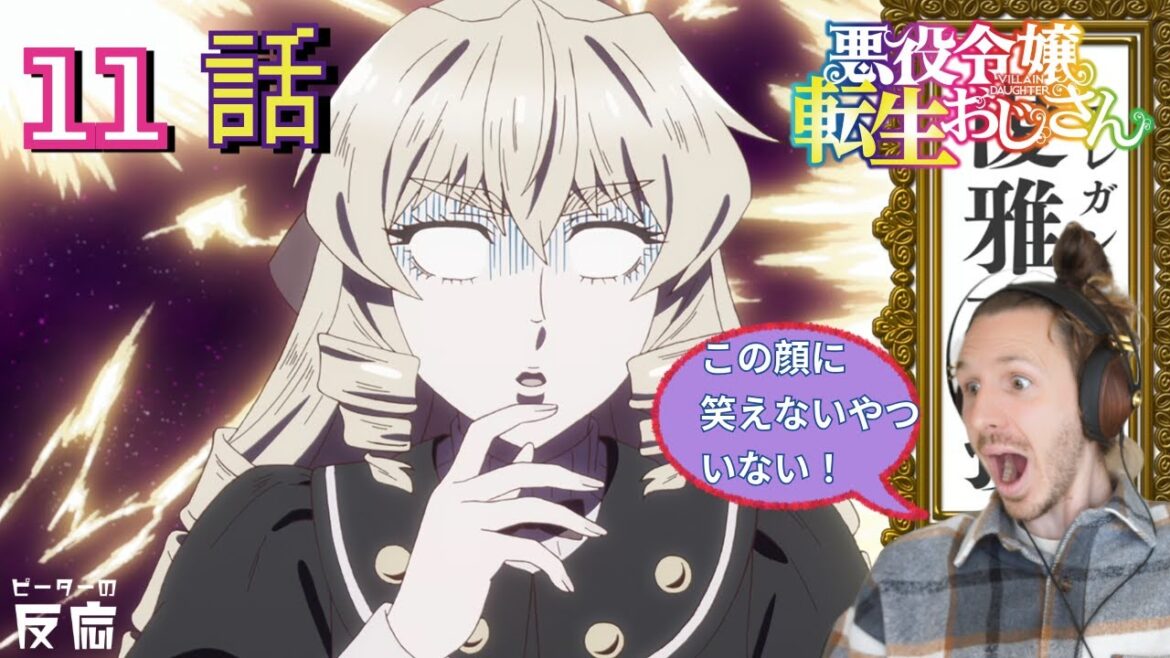 エレガントすぎて大ピンチ？？関西弁外人が悪役令嬢転生おじさん11話に反応する【悪役令嬢転生おじさん ： From Bureaucrat to Villainess】
