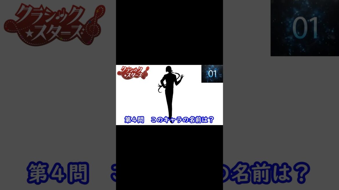 『クラシック★スターズ』編#shorts#シルエット名前当てクイズ#アニメ#脳トレ#anime#クイズゲーム#クラシック★スターズ