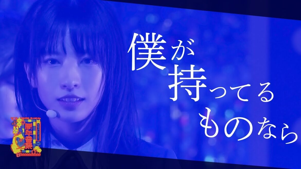 僕が持ってるものなら -「22/7 Anniversary Live 2024」(2024.11.10 -Day-) 僕が持ってるものなら -「22/7 Anniversary Live 2024」(2024.11.10 -Day-)