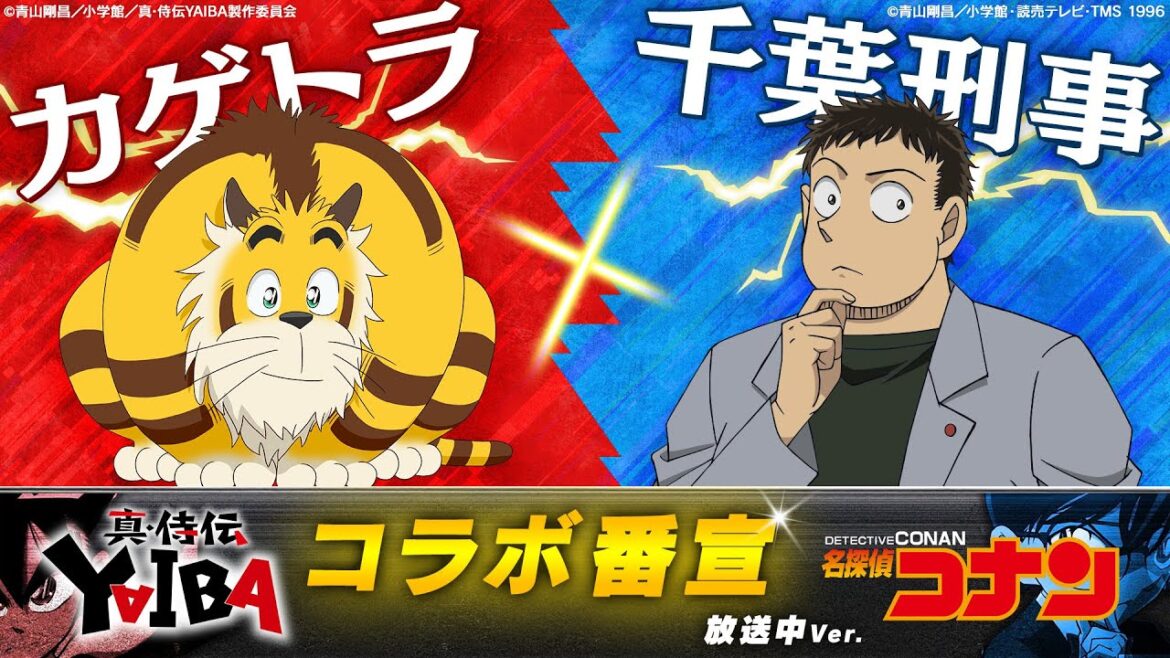 『真･侍伝 YAIBA』×『名探偵コナン』コラボ番宣【カゲトラ×千葉刑事】放送中Ver.