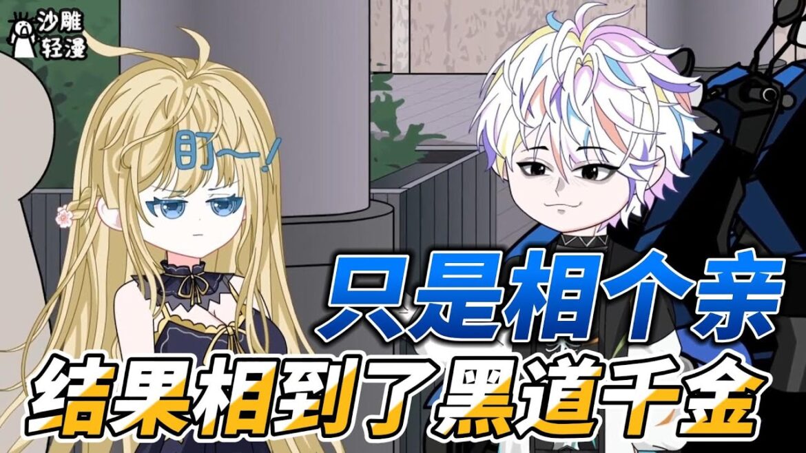 [MULTI SUB]续集动画【我只是相个亲，结果相到了黑道千金】开局就遇王炸，相亲对象张口便要五个亿，还要自己入赘！  #沙雕轻漫 #SDQM
