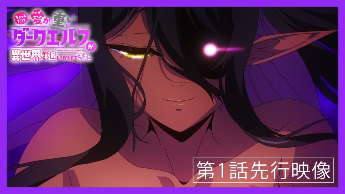 TVアニメ「ちょっとだけ愛が重いダークエルフが異世界から追いかけてきた」第1話先行映像