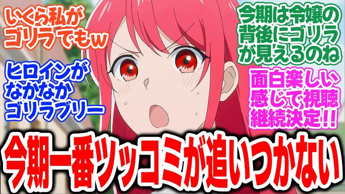 【ゴリラの加護令嬢】第1話!ゴリラがパワーワードすぎてヤバい!とりあえずゴリラのせいにしとけば大丈夫w【加護と令嬢のゴリ・ライフ】みんなの感想と考察まとめ【反応集】【2025年春アニメ】 【ゴリラの加護令嬢】第1話!ゴリラがパワーワードすぎてヤバい!とりあえずゴリラのせいにしとけば大丈夫w【加護と令嬢のゴリ・ライフ】みんなの感想と考察まとめ【反応集】【2025年春アニメ】