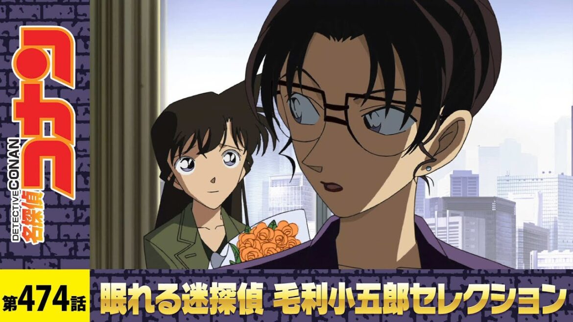 【公式】名探偵コナン「妃英理弁護士の恋」毛利小五郎セレクション