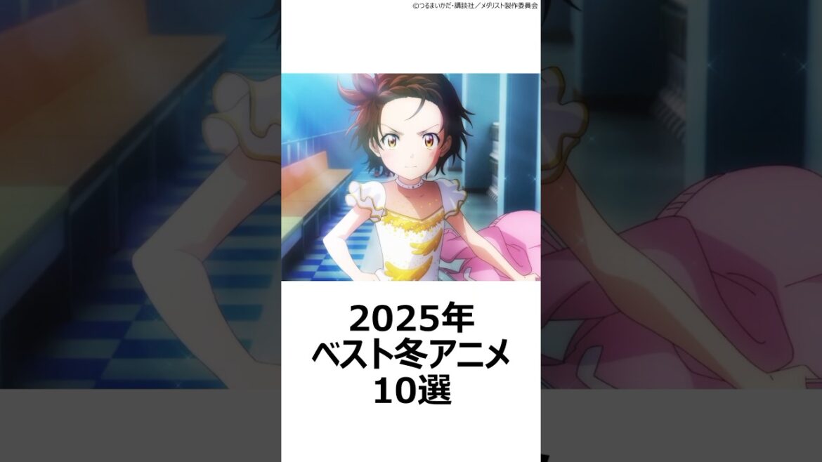 【厳選】2025年ベスト冬アニメ10選 ,#2025冬アニメ ,#俺だけレベルアップな件 ,#メダリスト ,#チ ,#薬屋のひとりごと ,#reゼロから始める異世界生活 ,#drstone ,