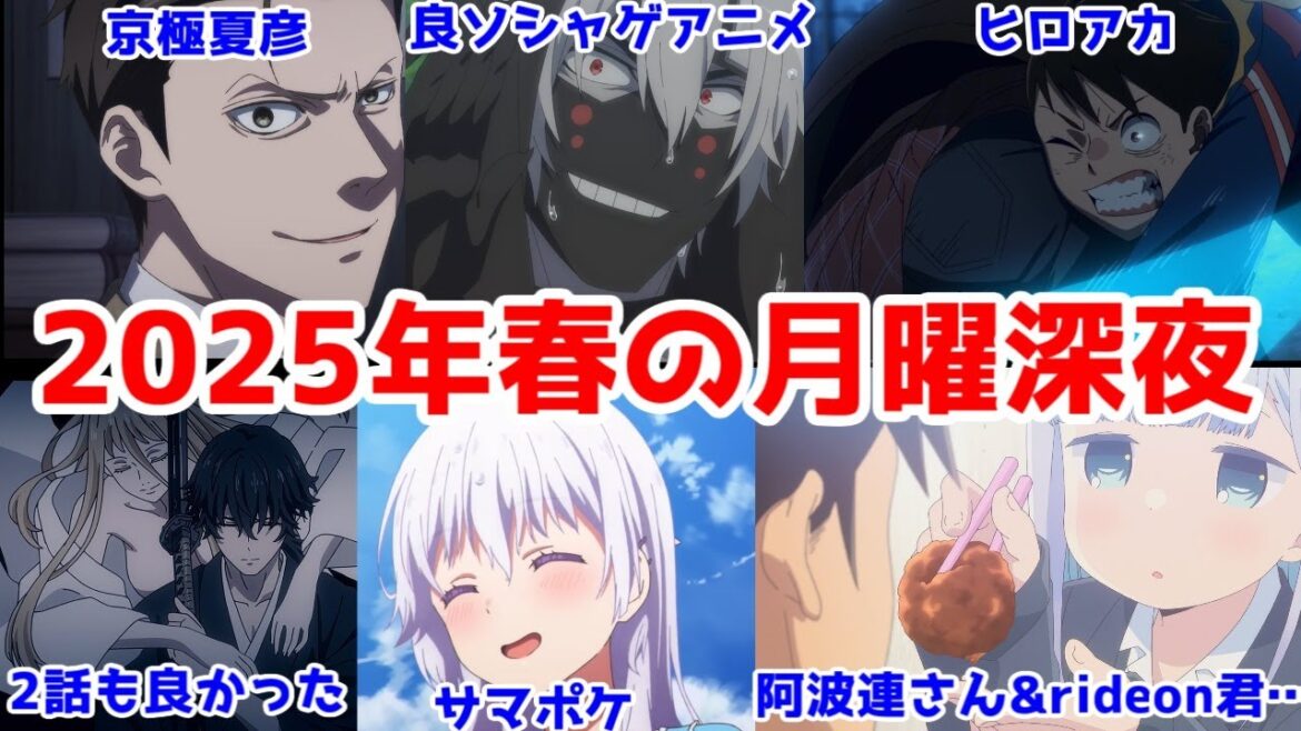 【2025年春アニメ】月曜深夜が豊作すぎる【阿波連さん2期・サマポケ・コンパス・ざつ旅・ヒロアカヴィジランテ・中禅寺先生1話アニメレビュー群】【鬼人幻燈抄2話レビュー】