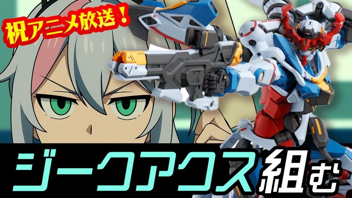 【ガンプラ雑談】アニメ目前!ジークアクスを組み立てたい!【機動戦士Gundam GQuuuuuuX(ジークアクス)】 【ガンプラ雑談】アニメ目前!ジークアクスを組み立てたい!【機動戦士Gundam GQuuuuuuX(ジークアクス)】