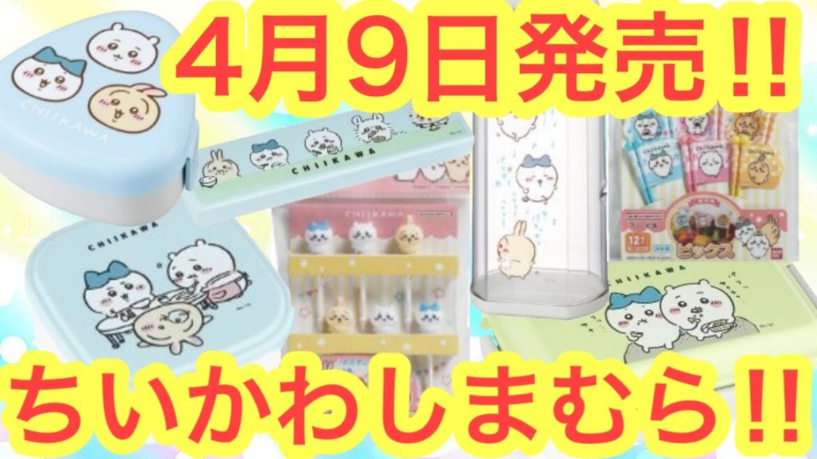 【ちいかわ】ちいかわしまむら４月９日（水）発売グッズ＾＾オンラインでも買えるよ＾＾