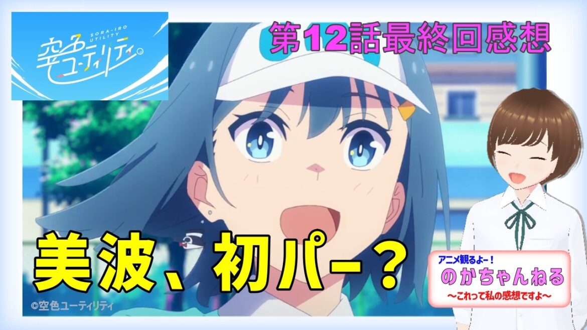 【最終回】美波1人コースデビューで初パーなるか！やっぱりみんなと一緒にゴルフがしたい第12話空色ユーティリティ第12話【あにのか】