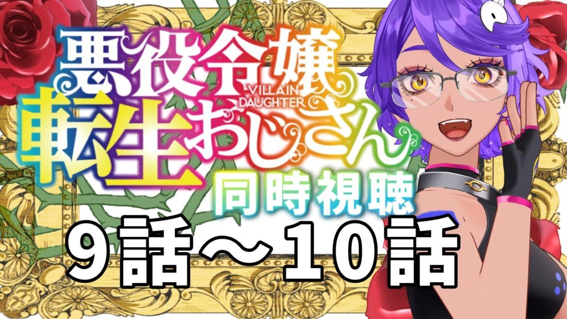 【 同時視聴 】悪役令嬢好きとみる！ 9話～10話 「 悪役令嬢転生おじさん 」2025年冬アニメリアクション  【 個人Vtuber / #作業進 】