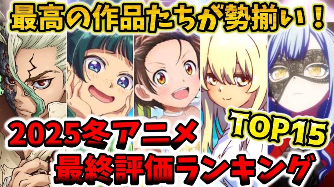 2025冬アニメ最終評価ランキングTOP15を発表しました。1位は○○！