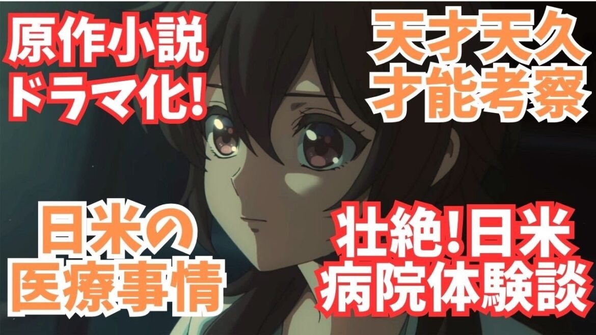 #45『天久鷹央の推理カルテ』新ドラマ直前！天久の性格を考察＆日米の医療事情の差と体験談