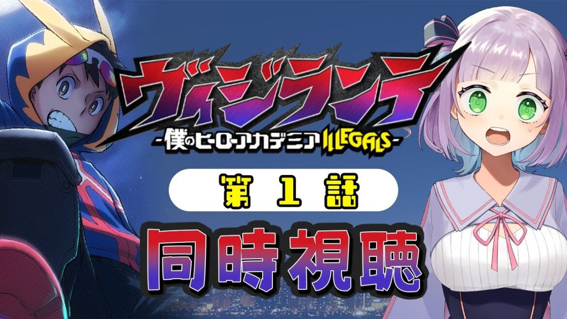 【同時視聴】声優オタクと見る！第1話「ヴィジランテ -僕のヒーローアカデミア ILLEGALS-」【姫乃えこぴ】
