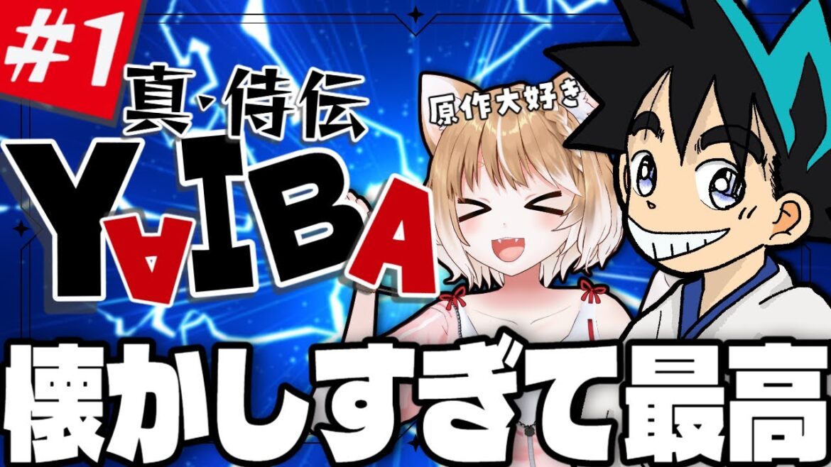 【真・侍伝YAIBA】第１話 まるちぃの同時視聴【Yaiba Episode1/Anime Reaction】