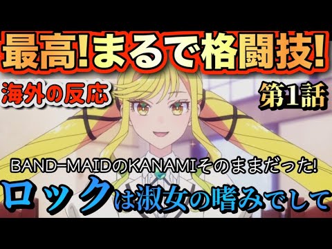 アニメ「ロックは淑女の嗜みでして」 第1話 【海外の反応 】 最高‼まるで格闘技‼BAND-MAIDのKANAMIそのままだった‼ アニメ「ロックは淑女の嗜みでして」 第1話 【海外の反応 】 最高‼まるで格闘技‼BAND-MAIDのKANAMIそのままだった‼