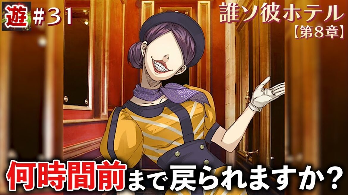 【第8章】まもなく阿鳥遥斗が○○される直前でございます【誰ソ彼ホテル】#31 【第8章】まもなく阿鳥遥斗が○○される直前でございます【誰ソ彼ホテル】#31