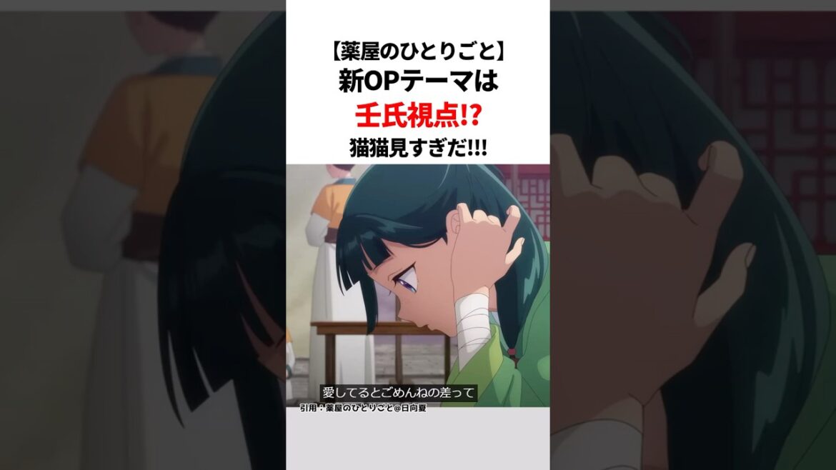 【薬屋のひとりごと】新OPテーマは壬氏視点??猫猫見すぎだ!!!#薬屋のひとりごと #薬屋のひとりごと2期 #薬屋のひとりごとアニメ#猫猫 #アニメ #花になって #雑学#shorts