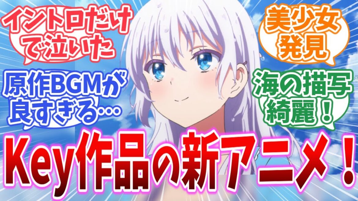 【サマポケ 1話】Key作品の新アニメ！BGM良すぎる…に対する反応集【感想/反応/サマーポケット/Summer Pockets】#Summer Pockets #サマポケ #サマポケアニメ