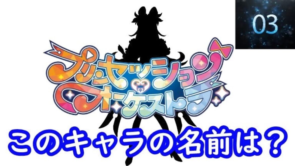 『プリンセッション・オーケストラ』編#シルエット名前当てクイズ#アニメ#脳トレ#anime#クイズゲーム#プリンセッション・オーケストラ 『プリンセッション・オーケストラ』編#シルエット名前当てクイズ#アニメ#脳トレ#anime#クイズゲーム#プリンセッション・オーケストラ