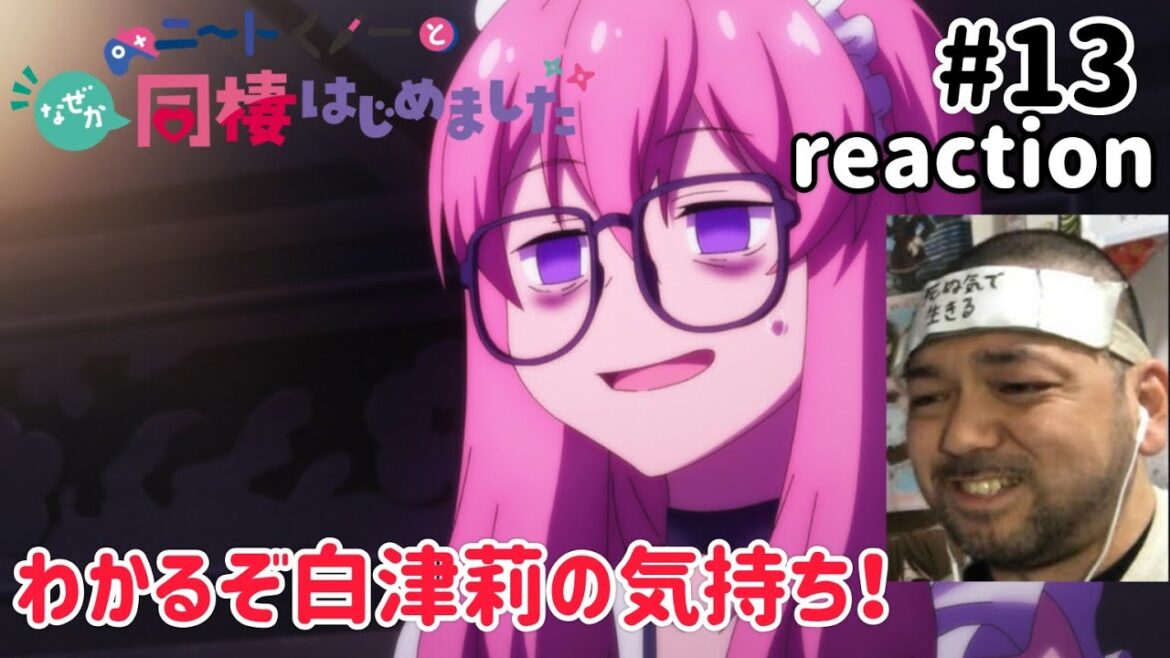 ニートくノ一となぜか同棲はじめました 13話 リアクション 【わかるぞ白津莉w】 Neet-kunoichi ep13 reaction 同時視聴 反応 #ニートくノ一となぜか同棲はじめました ニートくノ一となぜか同棲はじめました 13話 リアクション 【わかるぞ白津莉w】 Neet-kunoichi ep13 reaction 同時視聴 反応 #ニートくノ一となぜか同棲はじめました