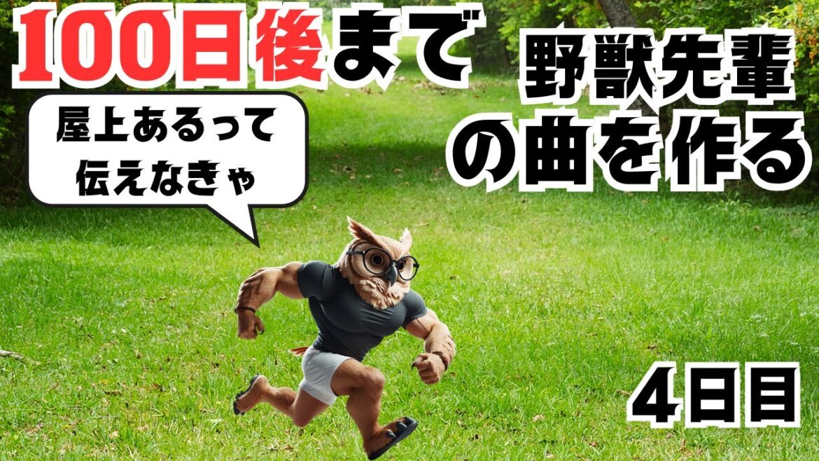 【１００日後まで野獣先輩の曲を作る4日目】エッホエッホ【野獣先輩バージョン】#野獣先輩 #オリジナルソング