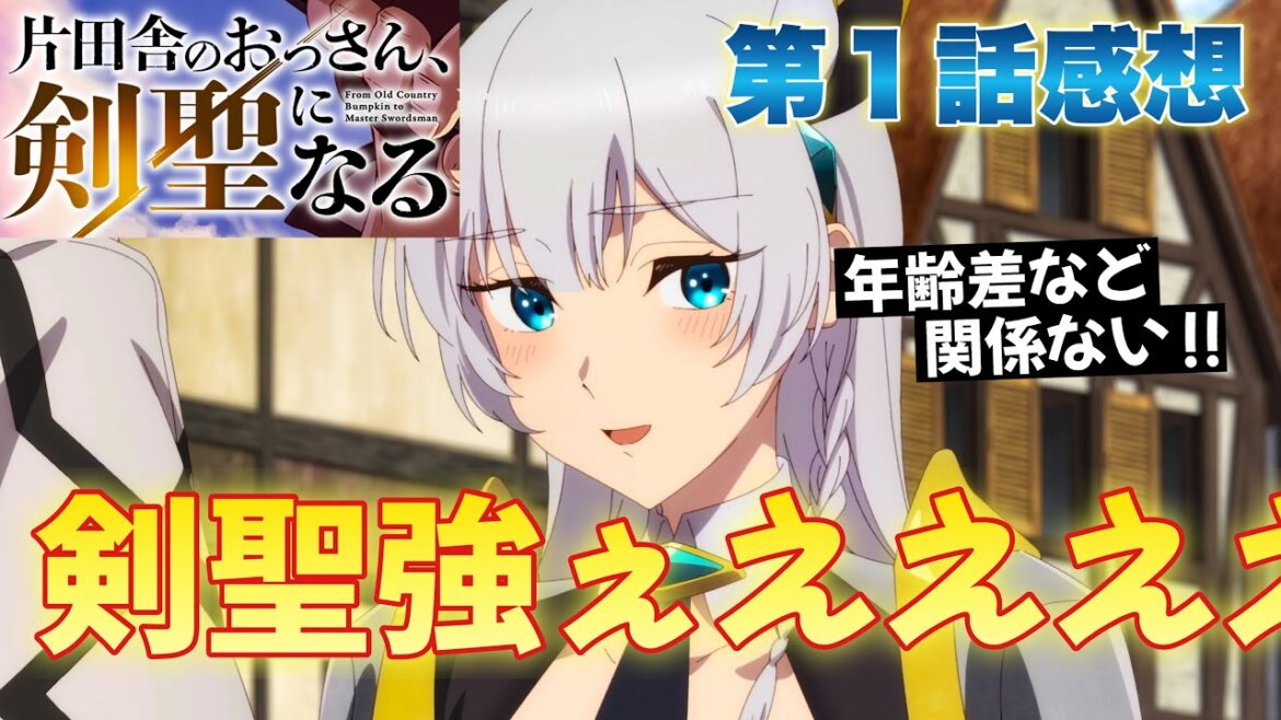 【 片田舎のおっさん、剣聖になる 】 第1話感想! 自らを過剰に過小評価しているだけの人だった! 恋に年齢は関係ない! コイセヨオトメ! 【 アニメ感想 】 【 片田舎のおっさん、剣聖になる 】 第1話感想! 自らを過剰に過小評価しているだけの人だった! 恋に年齢は関係ない! コイセヨオトメ! 【 アニメ感想 】