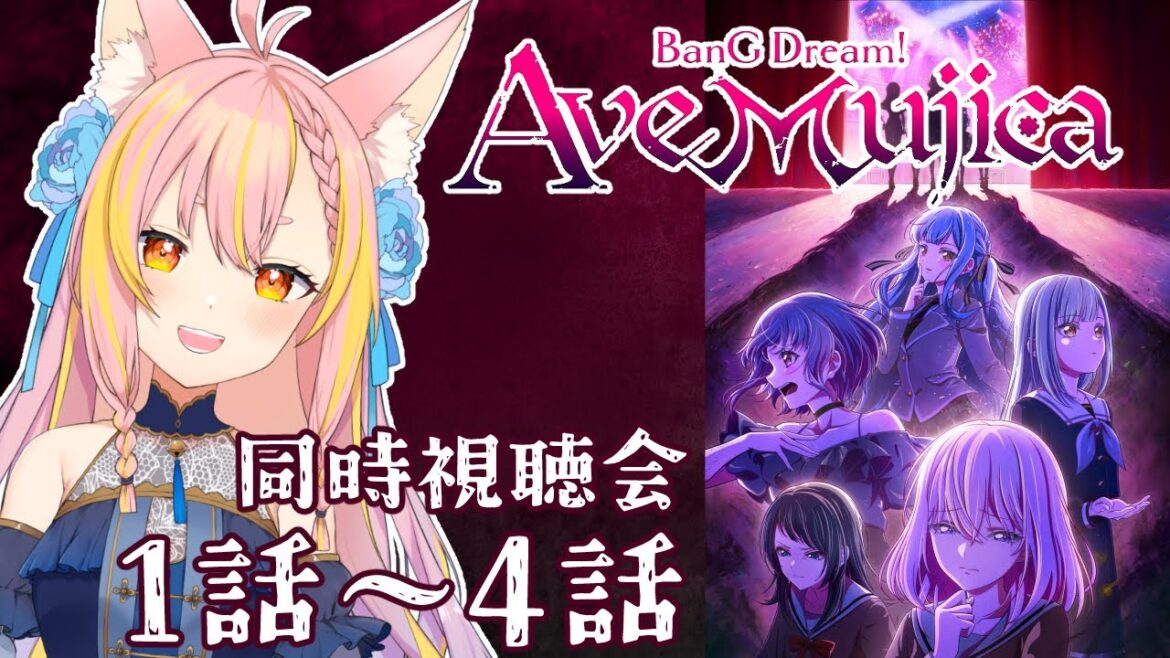 【AveMujica同時視聴】初代バンドリVTuberと見よう！アニメ「BanG Dream! Ave Mujica」#1【鈴音舞夢/Vtuber】
