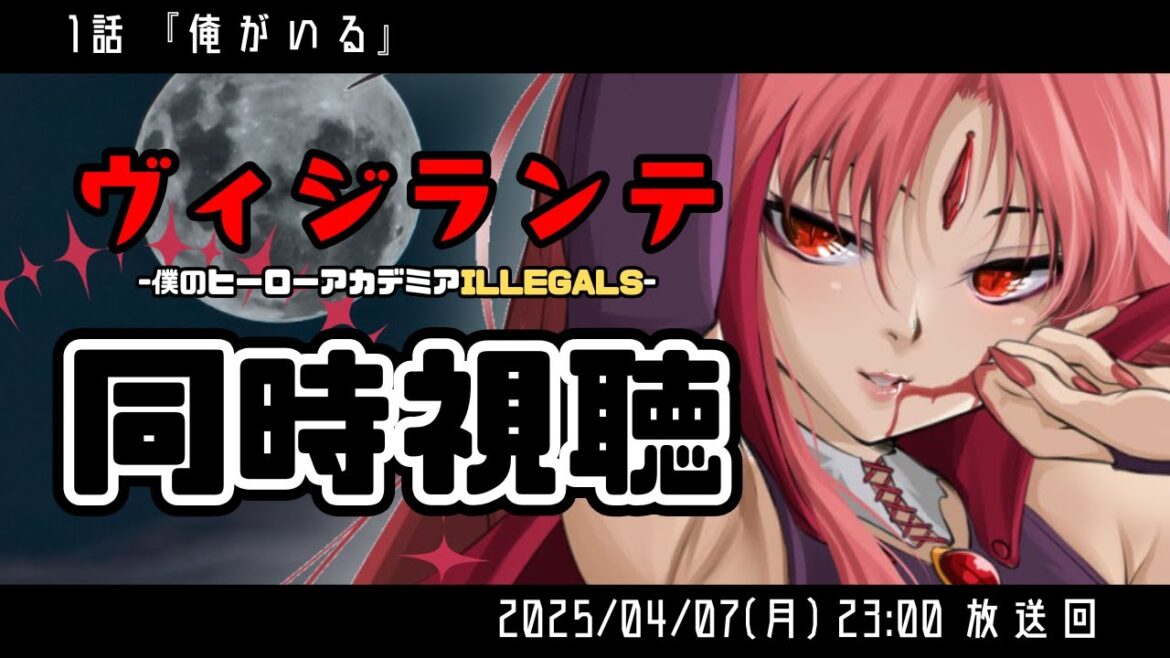 【初見！同時視聴】アニメ『ヴィジランテ-僕のヒーローアカデミア ILLEGALS-』1話 一緒にみよう！【ルル＝ルチカ】