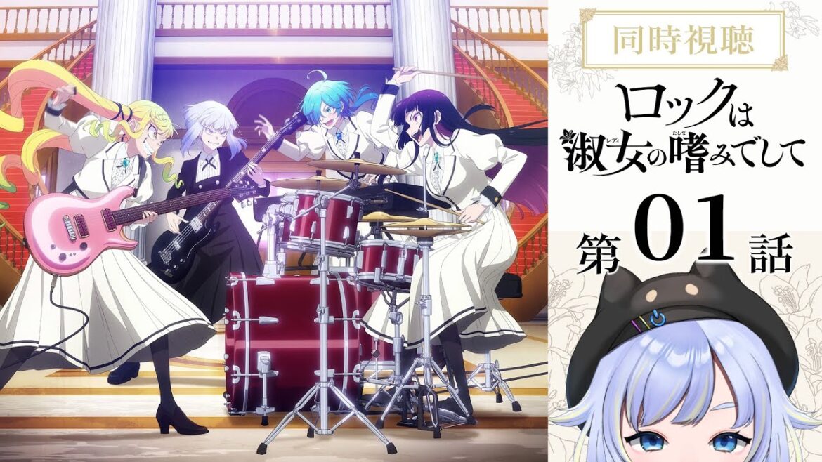 【同時視聴】ごきげんよう♡/そんなギターやめちまえ!!!「ロックは淑女の嗜みでして」第1話【2025春アニメ/芝田ころ】 【同時視聴】ごきげんよう♡/そんなギターやめちまえ!!!「ロックは淑女の嗜みでして」第1話【2025春アニメ/芝田ころ】